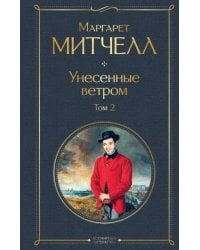 Унесенные ветром. Том 2