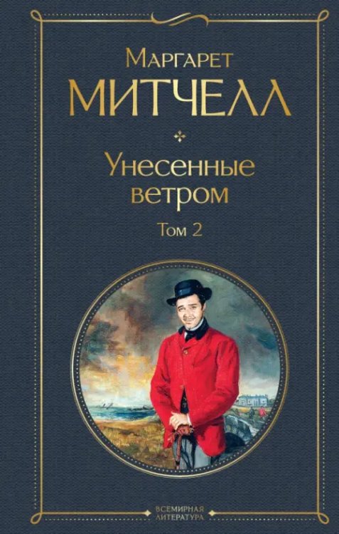 Унесенные ветром. Том 2