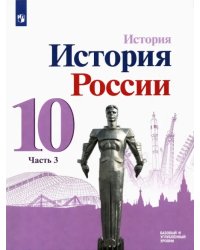 История России. 10 класс. Учебник. Базовый и углубленный уровни. В 3-х частях. ФГОС