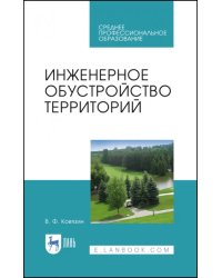 Инженерное обустройство территорий. Учебное пособие для СПО