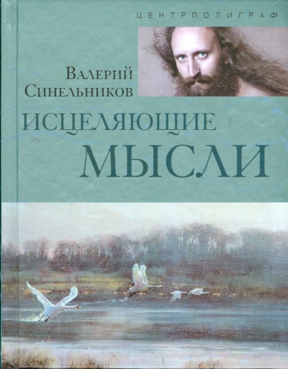 Исцеляющие мысли