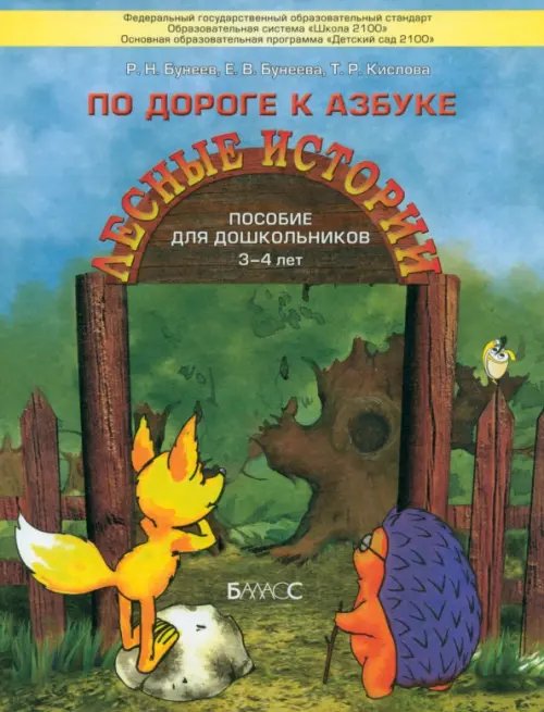 По дороге к Азбуке. Лесные истории. Пособие по развитию речи и подготовке к обучению грамоте. 3-4 г.