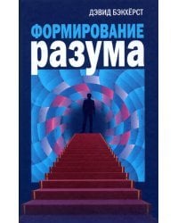 Формирование разума