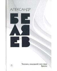 Собрание сочинений. В 8-ми томах. Том 7. Человек, нашедший свое лицо. Ариэль