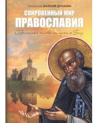 Сокровенный мир Православия. Человек на пути к Богу