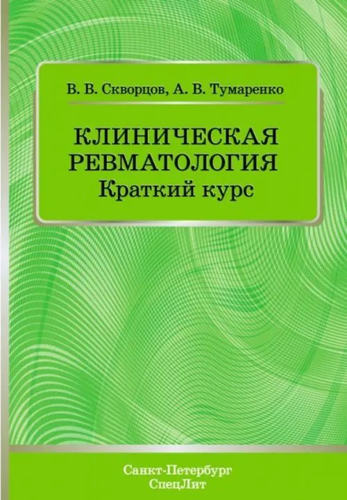 Клиническая ревматология. Краткий курс. Учебно-методическое пособие