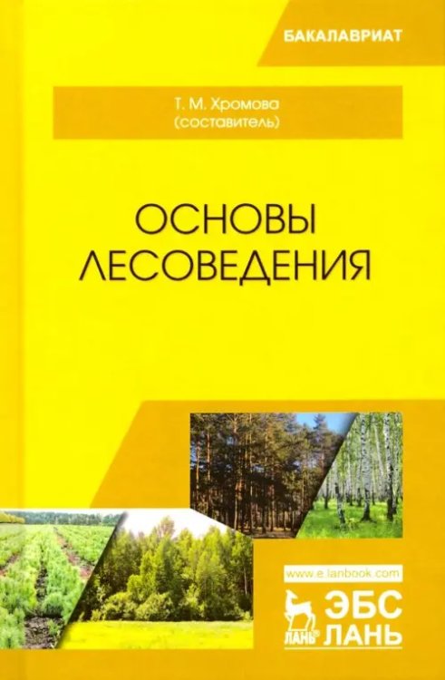 Основы лесоведения. Учебное пособие