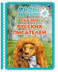 Самые лучшие сказки русских писателей