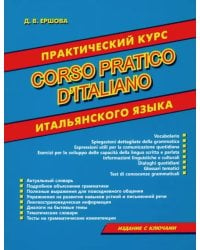 Corso pratico d'italiano. Практический курс итальянского языка
