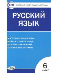 Русский язык. 6 класс. Контрольно-измерительные материалы