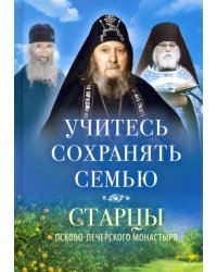 Учитесь сохранять семью:Старцы Псково-Печерского монастыря о семейной жизни