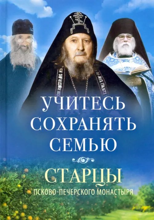 Учитесь сохранять семью:Старцы Псково-Печерского монастыря о семейной жизни