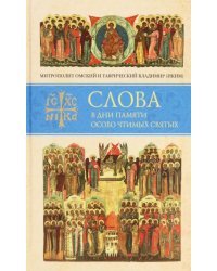 Слова в дни памяти особо чтимых святых. Книга восьмая. Январь, февраль