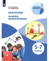 Искусство. Основы инфографики. 5-7 классы. Учебник. ФГОС