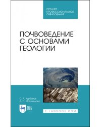 Почвоведение с основами геологии.СПО,2изд