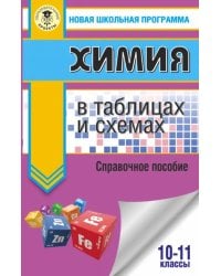 ЕГЭ. Химия в таблицах и схемах для подготовки к ЕГЭ. 10-11 классы. Справочное пособие