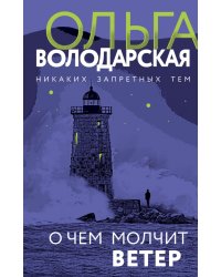 О чем молчит ветер