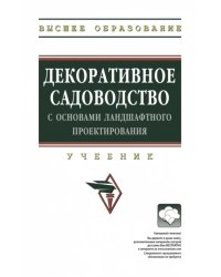 Декоративное садоводство с основами ландшафтного проектирования. Учебник