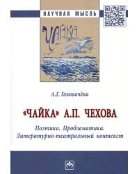 &quot;Чайка&quot; А. П. Чехова. Поэтика. Проблематика. Литературно-театральный контекст