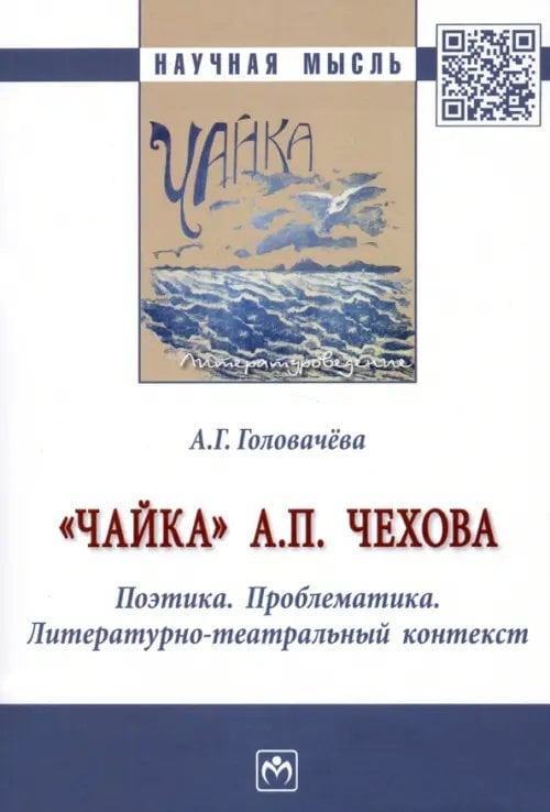 &quot;Чайка&quot; А. П. Чехова. Поэтика. Проблематика. Литературно-театральный контекст