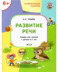 Развивающие задания. Развитие речи. Тетрадь для занятий с детьми 6-7 лет