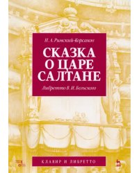 Сказка о царе Салтане. Опера в четырех действиях с прологом. Клавир и либретто