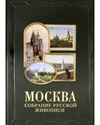 Москва. Собрание русской живописи