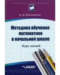 Методика обучения математике в начальной школе. Курс лекций