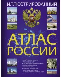 Иллюстрированный атлас России. Большой атлас России