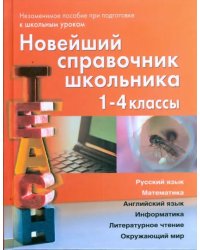 Новейший справочник школьника для 1-4 классов