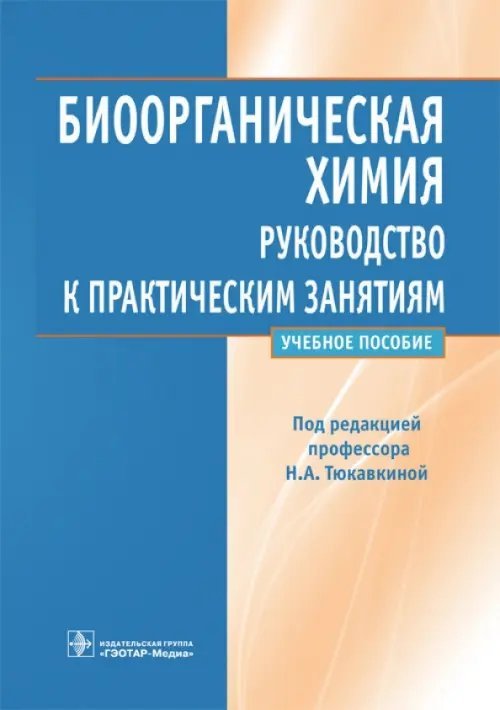 Биоорганическая химия. Руководство к практическим занятиям. Учебное пособие