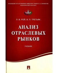 Анализ отраслевых рынков. Учебник