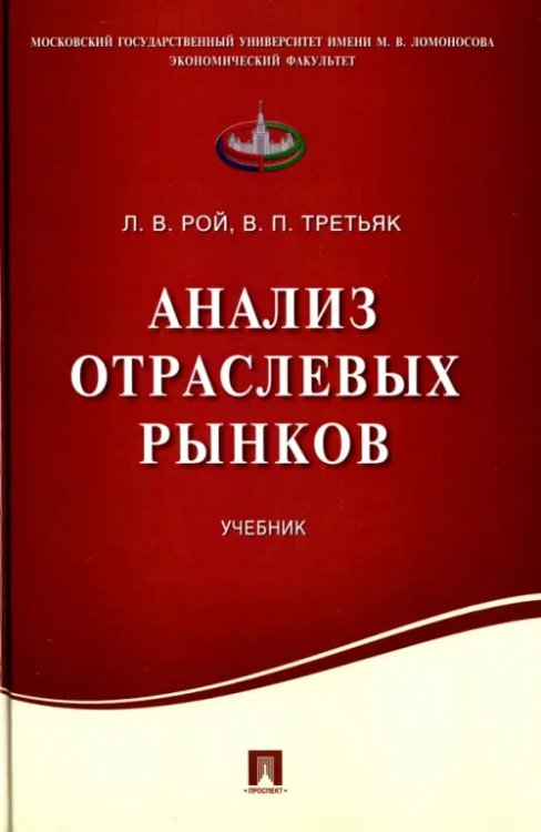 Анализ отраслевых рынков. Учебник