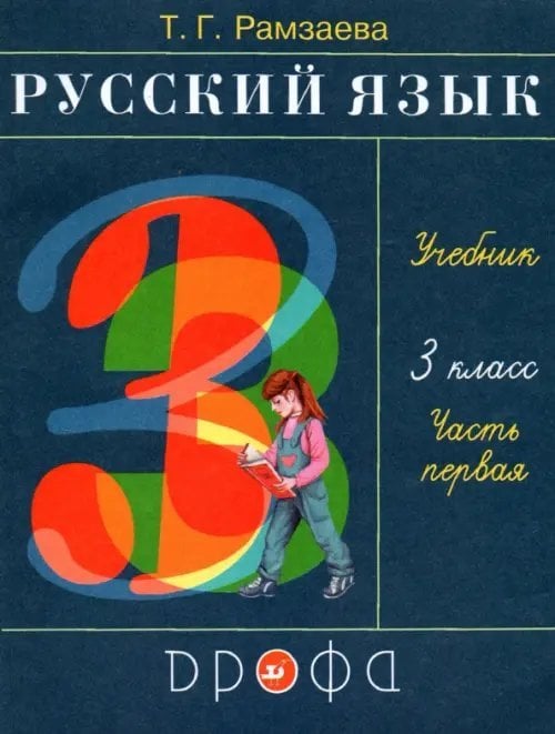 Русский язык. 3 класс. Учебник. В 2-х частях. Часть 1