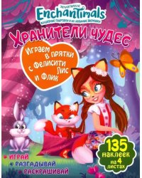 Играем в прятки с Фелисити Лис и Флик