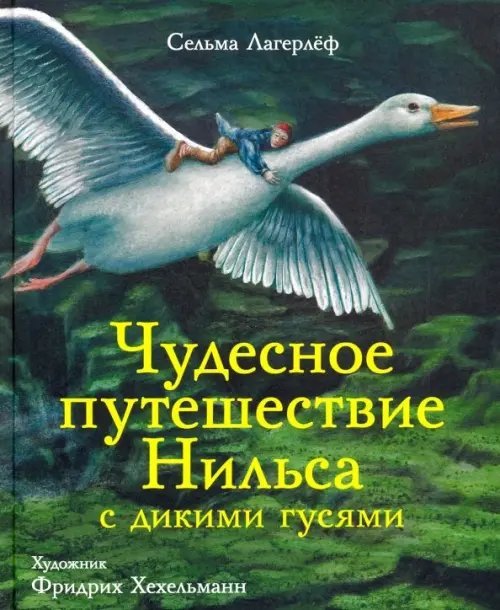 Чудесное путешествие Нильса с дикими гусями