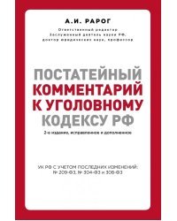 Постатейный комментарий к Уголовному кодексу Российской Федерации