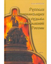 Русская цивилизация и судьба православной России