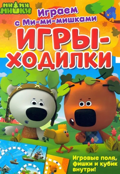 Игры-ходилки