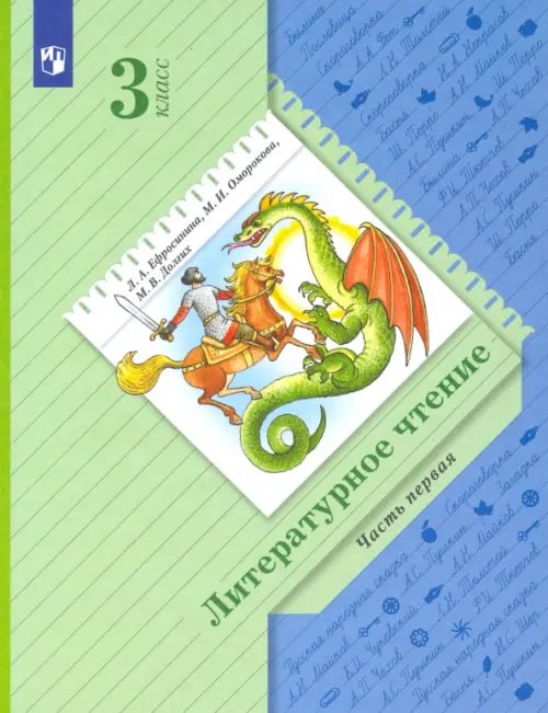 Литературное чтение. 3 класс. Учебник. В 2-х частях