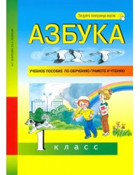 Азбука. 1 класс. Учебное пособие по обучению грамоте и чтению