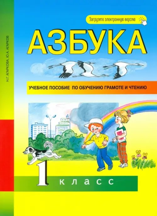 Азбука. 1 класс. Учебное пособие по обучению грамоте и чтению