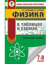 Физика в таблицах и схемах для подготовки к ОГЭ. 7-9 классы