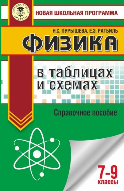 Физика в таблицах и схемах для подготовки к ОГЭ. 7-9 классы