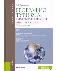 География туризма. Туристские регионы мира и России. Практикум. Учебное пособие