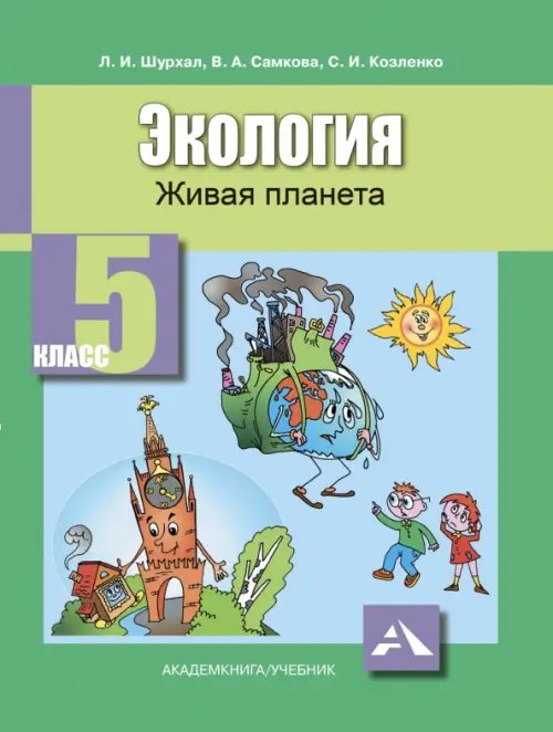 Экология. Живая планета. 5 класс. Учебное пособие