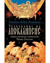 Толкование на Апокалипсис св. Апостола и Евангелиста Иоанна Богослова