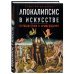 Апокалипсис в искусстве. Путешествие к Армагеддону