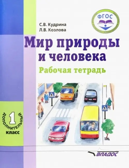 Мир природы и человека. 1 дополнительный класс. Рабочая тетрадь для учащихся общеобраз. учр. ФГОС