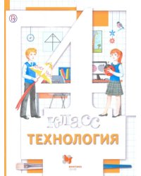 Технология. 4 класс. Учебник. ФГОС